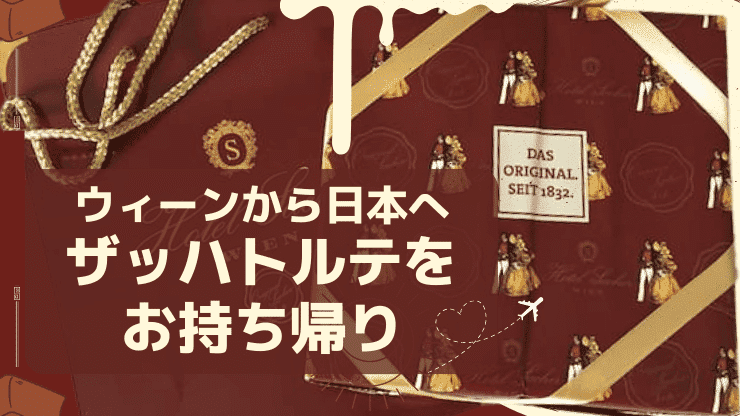 ウィーン　ザッハトルテ